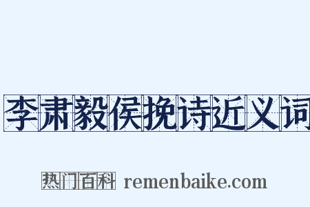 李肃毅侯挽诗近义词是什么意思的图片